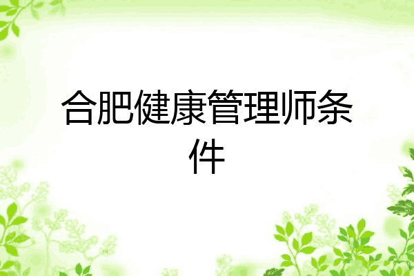 合肥健康管理师条件