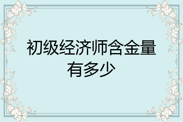 初级经济师含金量有多少