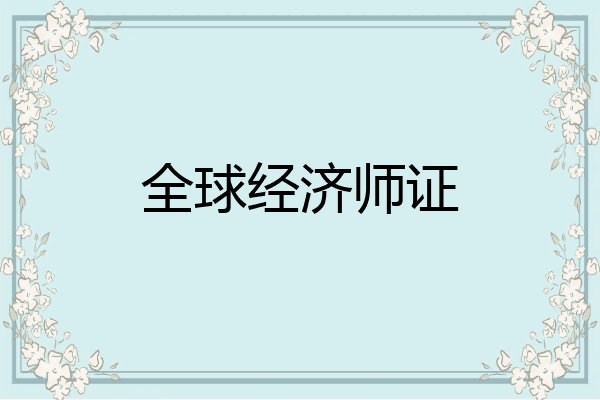 全球经济师证