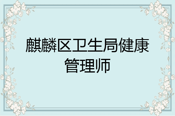 麒麟区卫生局健康管理师