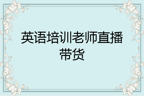 英语培训老师直播带货