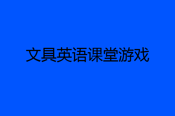 文具英语课堂游戏