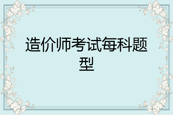 造价师考试每科题型