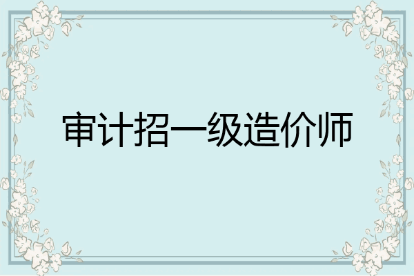 审计招一级造价师