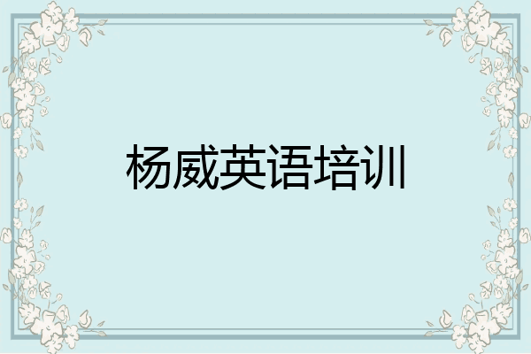 杨威英语培训