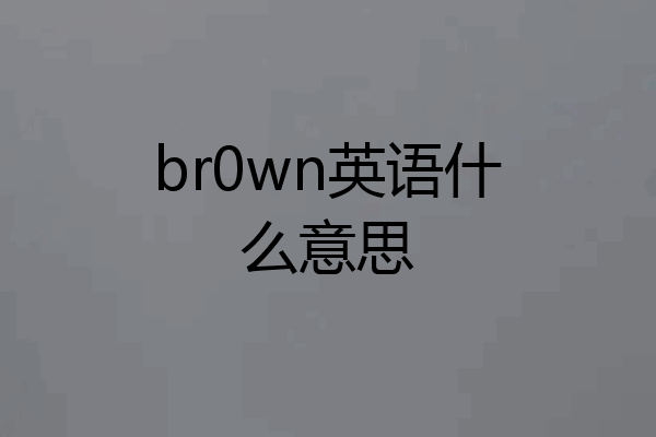 br0wn英语什么意思