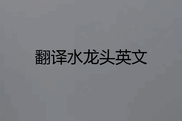 翻译水龙头英文