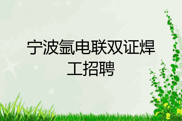 宁波氩电联双证焊工招聘
