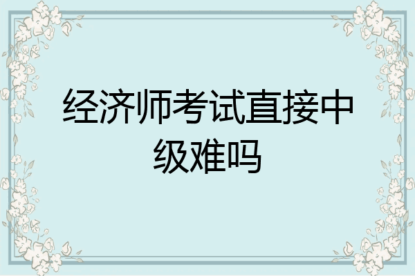 经济师考试直接中级难吗