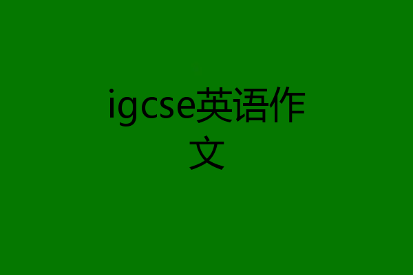 igcse英语作文