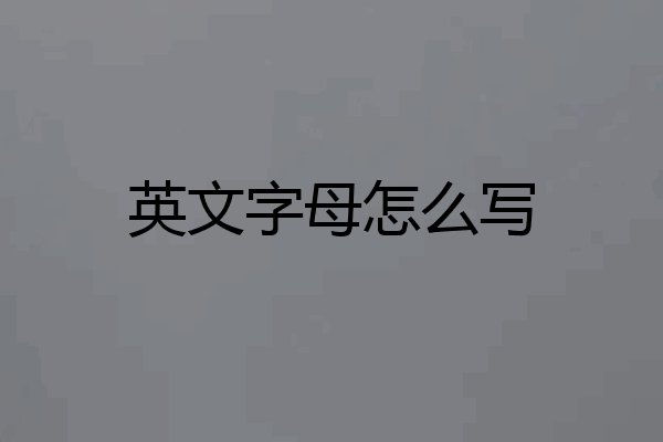 英文字母怎么写