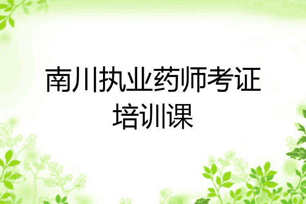 南川执业药师考证培训课