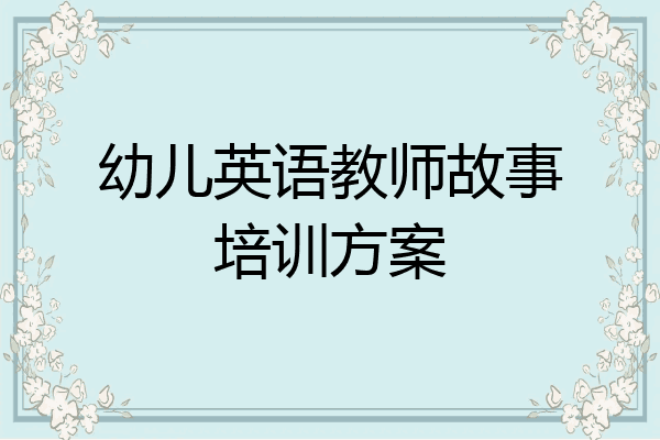 幼儿英语教师故事培训方案