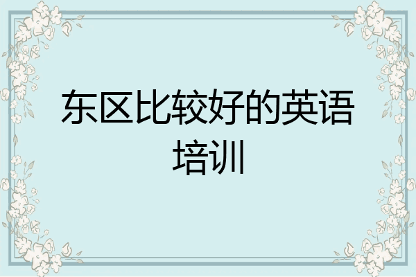 东区比较好的英语培训