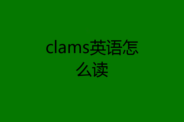 clams英语怎么读