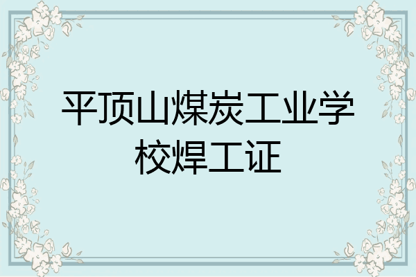 平顶山煤炭工业学校焊工证