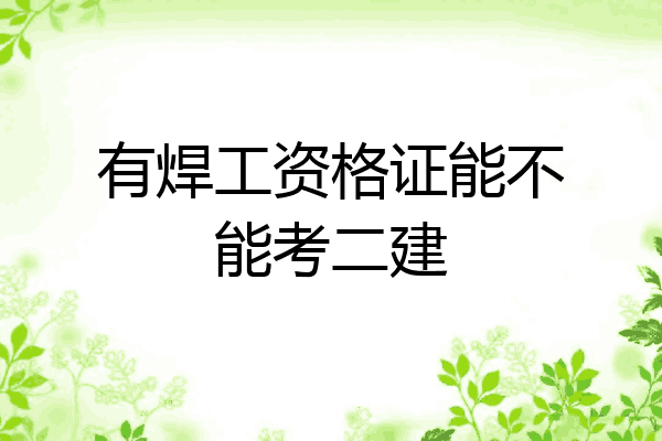 有焊工资格证能不能考二建