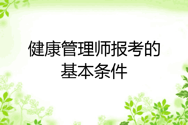 健康管理师报考的基本条件