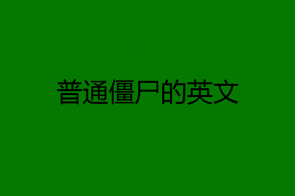 普通僵尸的英文