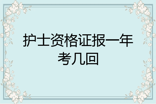 护士资格证报一年考几回