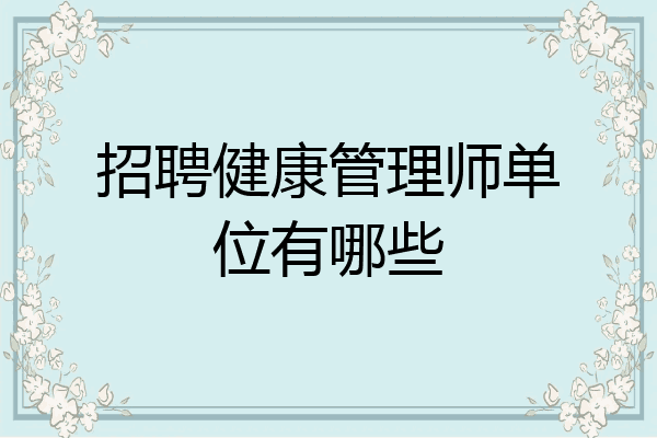 招聘健康管理师单位有哪些