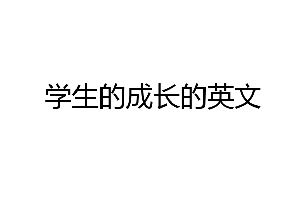 学生的成长的英文