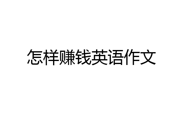怎样赚钱英语作文