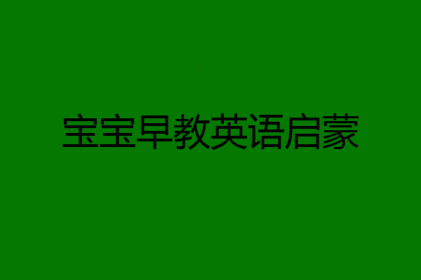 宝宝早教英语启蒙