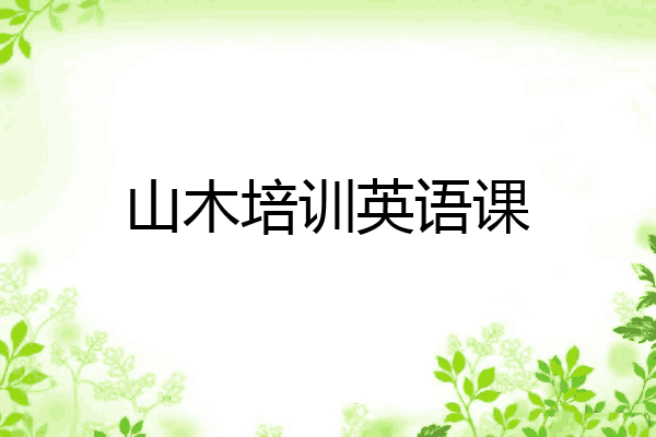 山木培训英语课