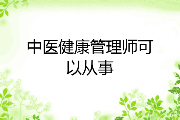 中医健康管理师可以从事