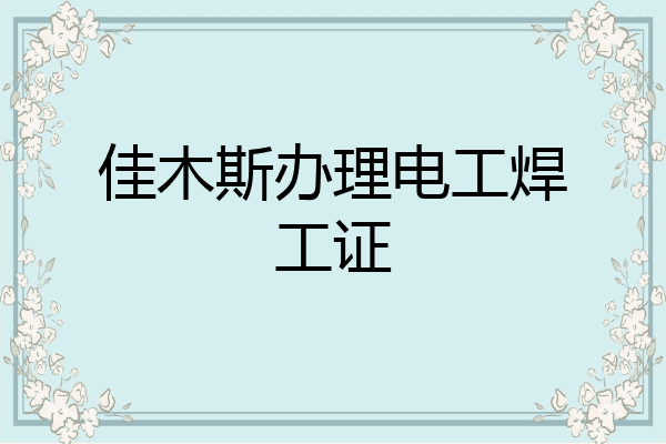 佳木斯办理电工焊工证
