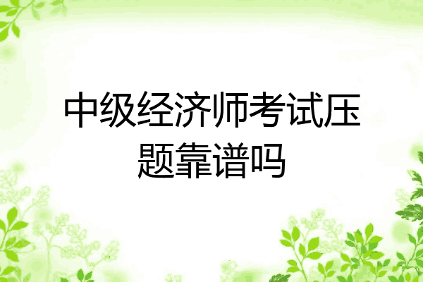 中级经济师考试压题靠谱吗
