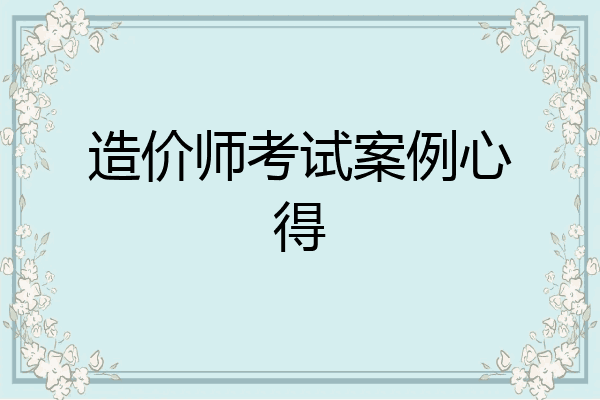造价师考试案例心得