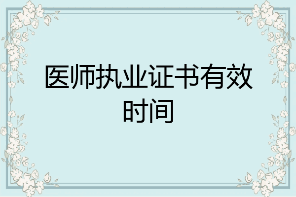 医师执业证书有效时间