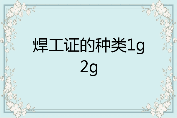 焊工证的种类1g2g