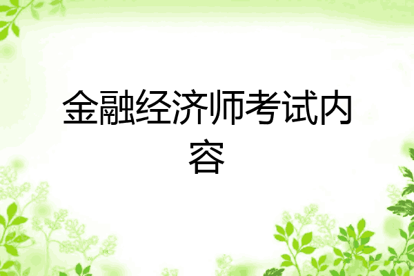 金融经济师考试内容