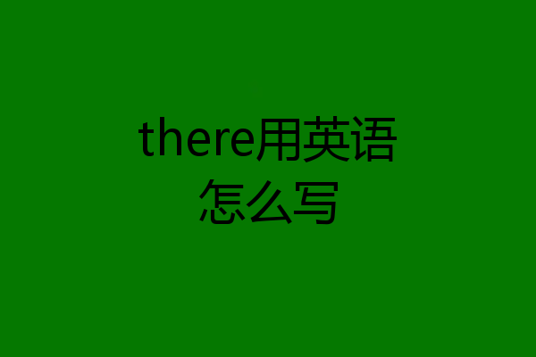 there用英语怎么写