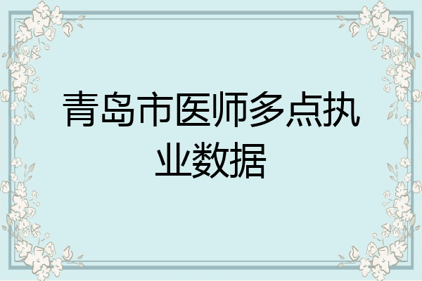 青岛市医师多点执业数据