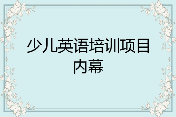 少儿英语培训项目内幕