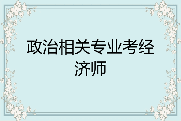 政治相关专业考经济师