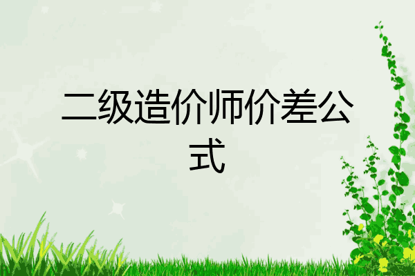 二级造价师价差公式
