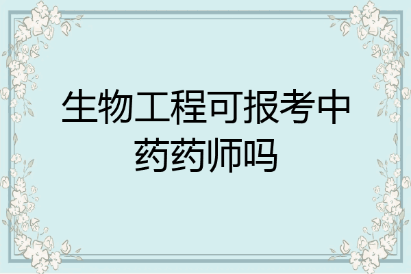 生物工程可报考中药药师吗
