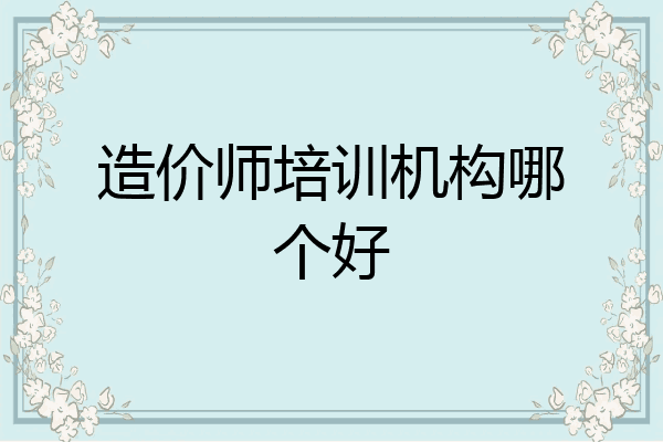 造价师培训机构哪个好