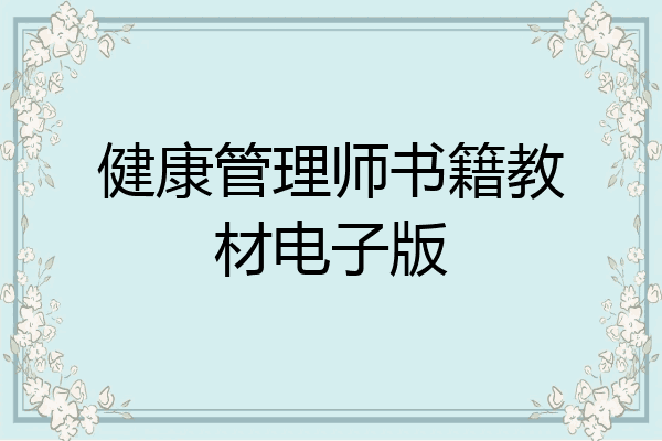 健康管理师书籍教材电子版