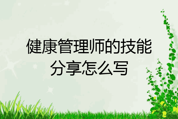 健康管理师的技能分享怎么写