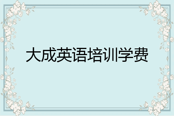 大成英语培训学费