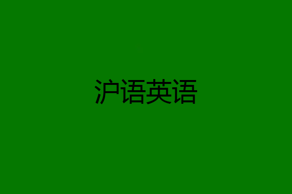 沪语英语