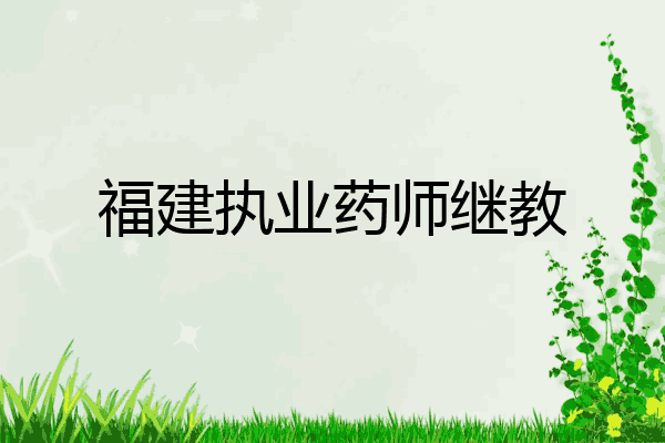 福建执业药师继教
