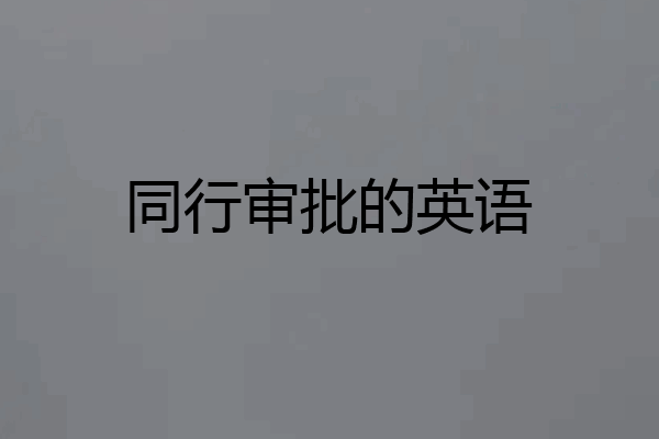 同行审批的英语