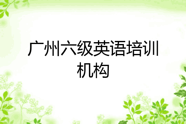 广州六级英语培训机构